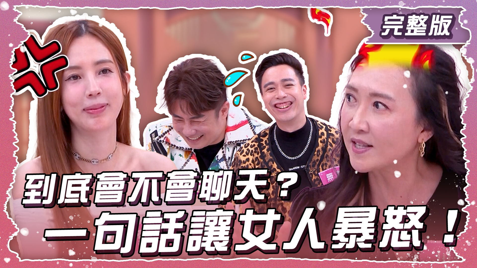 到底會不會聊天？一句話讓女人暴怒！